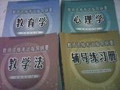 心理学 教育学 教学法 辅导练习册