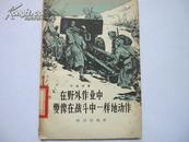 在野外作业中要像在战斗中一样地动作（1957-03一版一印）【南京图书馆馆藏】