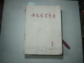 语文教学参考（1977-1）[K5982]