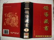 领导藏书 第一卷（9品书脊有签精装16开784页录左传.周礼.大学.中庸.仪礼.老子.庄子等古籍12部简体字横排）22036