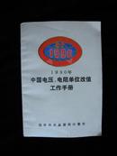 1990中国电压，电阻单位改值工作手册