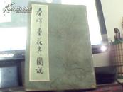 春晖堂花卉图说根据1923年上海新学会社藏版影印