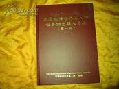 2007年英国剑桥世界名人榜<<世界傑出华人名册(一)>>