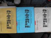 教学资料参考汇编（二、四、六3册）