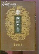 乾隆御览本-四库全书荟要 子部 第54册 （精装）(地10)