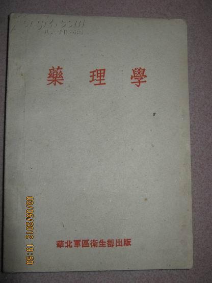 -【药理学，50年华北出版品佳