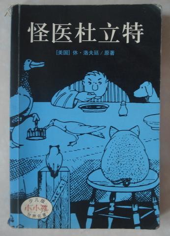 怪医杜立特 美国休·洛夫挺著 2005年吉林美术出版社出版（5）