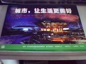 城市，让生活更美好：热烈祝贺中国2010年上海世博会开幕（套装摄影册页）