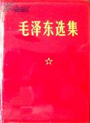 毛泽东选集（一卷本，红塑皮，人民版）