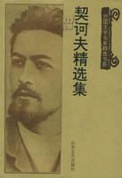 外国文学名家精选书系-契诃夫精选集