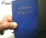 老日记本：向革命硬骨头麦贤得同志学习  50开未用 内有林彪题词和麦贤得同志彩照.生活照