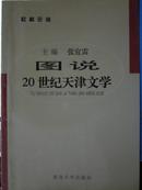 图说20世纪天津文学（社科论丛）主编张宜雷