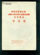 节目单--热烈庆祝第五届全国人民代表大会胜利闭目唯一晚会