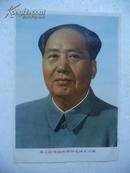 **时期照片 伟大的领袖和导师毛泽东主席