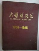 大封煤矿志（1958-1985）