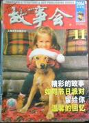 【故事会】半月刊 2004.11(330)