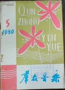 【群众音乐】月刊 1980.5（总第158期）