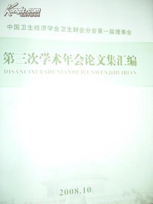 中国卫生经济学会卫生财会分会第一届理事会第三次学术会论文集汇编