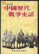 中国历代战争史话