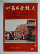 创刊号《电器成套技术》1990年第一期，上海电器成套厂档案情报科编辑出版