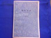 现代汉语（增订本）【1962年1版、1979年2版、1981年3版】