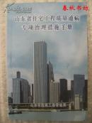 山东省住宅工程质量通病专项治理措施手册