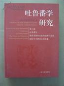 吐鲁番学研究：第三届吐鲁番学暨欧亚游牧民族的起源与迁徙国际学术研讨会论文集