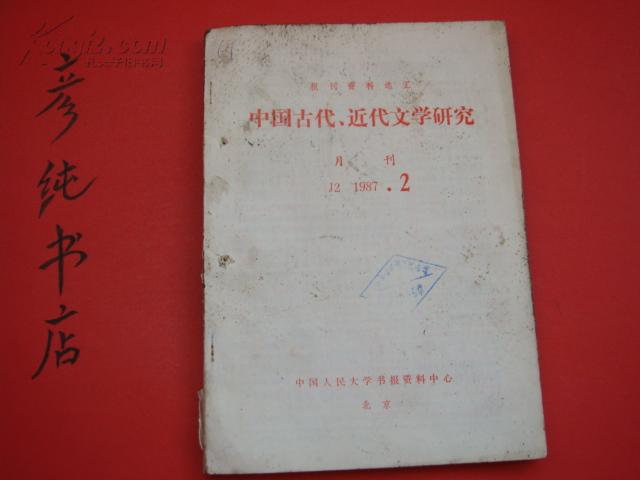 ★复印报刊资料《中国古代.近代文学研究》1987年第2期 中国人民大学书报资料中心 彦纯书店祝您购书愉快！