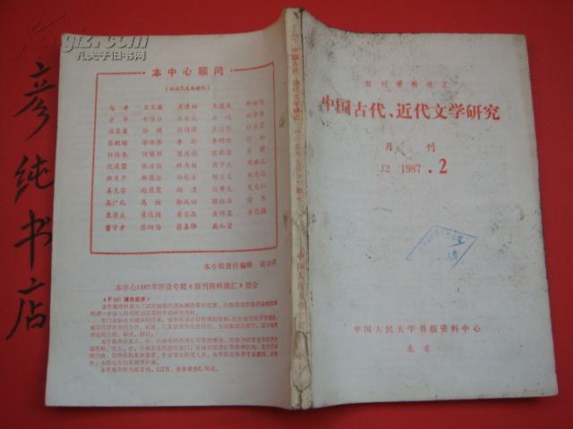 ★复印报刊资料《中国古代.近代文学研究》1987年第2期 中国人民大学书报资料中心 彦纯书店祝您购书愉快！