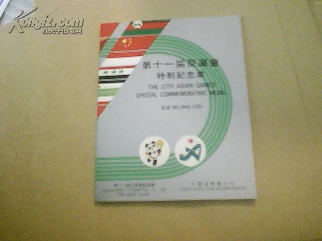 第十一届亚运会特制纪念章-1990年（镶嵌币2枚）