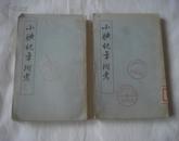 小腆纪年附考（全二册 。1957年1版1印 印量6000套，馆藏.近8品)