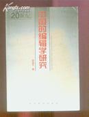 20世纪中国的编辑学研究 (地11)