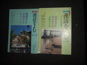 NHK汉诗 86，87 4-9月2册 日文原版