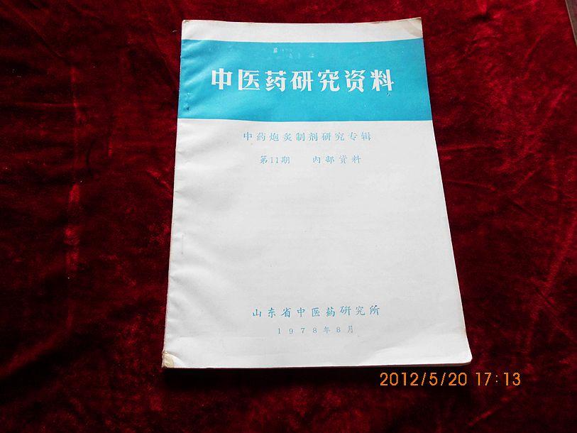 中医药研究资料（第11期 中药炮灸制剂研究专辑）