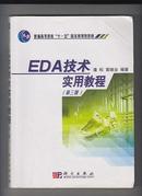 EDA技术实用教程（第三版）