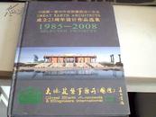 中国第一家中外合资建筑设计企业成立23周年设计作品选集1985--2008（签赠本）