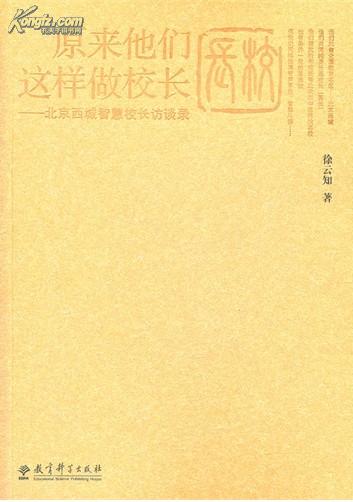 原来他们这样做校长：北京西城智慧校长访谈录