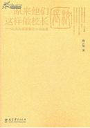 原来他们这样做校长：北京西城智慧校长访谈录