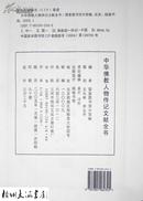 中华佛教人物传记文献全书(全六十册 )