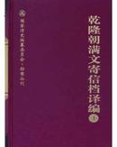 《乾隆朝满文寄信档译编》（全24册）