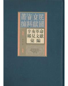 辛亥革命稀见文献汇编（全四十五册）：民国文献资料丛刊