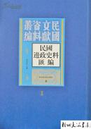 民国边政史料续编