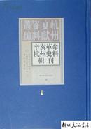 辛亥革命杭州史料辑刊(16开精装 全十册)