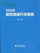 2006国家西部开发报告