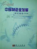 2006中国制造业发展研究报告