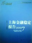 2007上海金融稳定报告