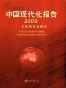 中国现代化报告2009