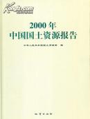 2000中国国土资源报告