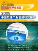 2008中国软件产业发展研究报告