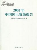 2002中国国土资源报告